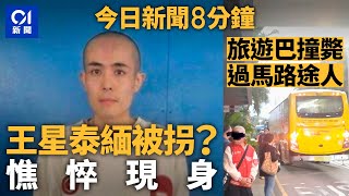 今日新聞｜王星疑被賣豬仔　泰警公布憔悴近照｜途人疑橫過馬路遭旅巴撞斃｜01新聞｜王星｜賣豬仔｜緬甸｜天氣 ｜杜魯多｜西藏地震｜六合彩｜2025年1月7日 #hongkongnews