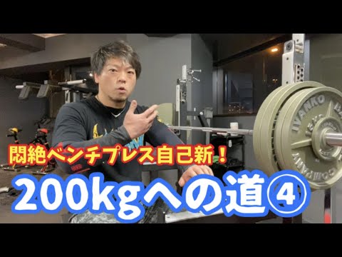 自己新記録(回数)！【200kgへの道④】