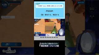 【mean】意味する、意図する【推しから学ぶ頻出単語・フレーズ集】  #英語学習 #vtuber #ホロライブen