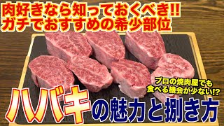 これ知ってたら肉好き確定！！！ハバキの魅力と捌き方