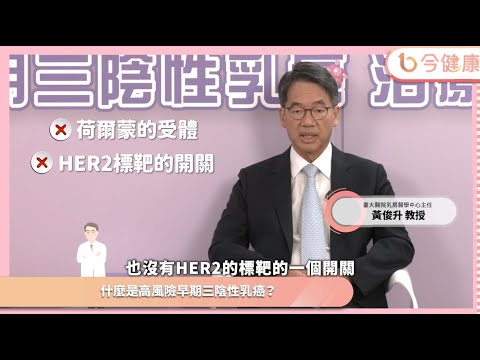 高風險早期三陰性乳癌是什麼？黃俊升教授：腫瘤超過兩公分或淋巴有轉移︱feat. 黃俊升醫師