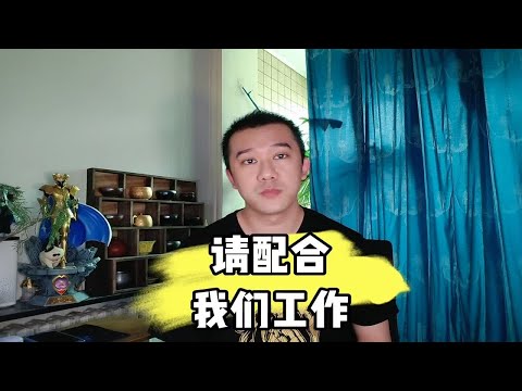 请配合我们工作