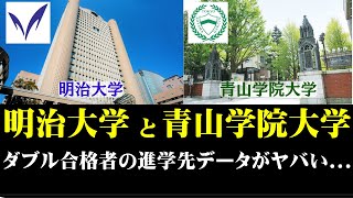 明治大学と青山学院大学、ダブル合格者の進学データがヤバイ