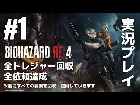 #1「バイオハザード RE:4」実況プレイ（全トレジャー回収・全依頼達成）※極力すべての要素を回収・使用していきます［ライブ配信］