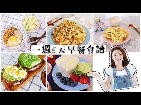 一週早餐食譜分享｜5天早餐週記｜a week of breakfast sharing