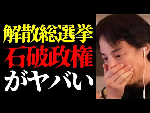 【ひろゆき 最新】解散総選挙で大変なことが…衆議院解散総選挙の予測と石破政権の実態について【切り抜き/政治家/国会議員/石破茂/内閣総理大臣/ニュース/首相/石破ショック】