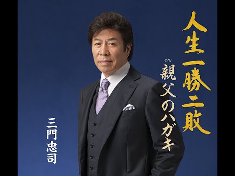 人生一勝二敗 歌唱　三門忠司本人