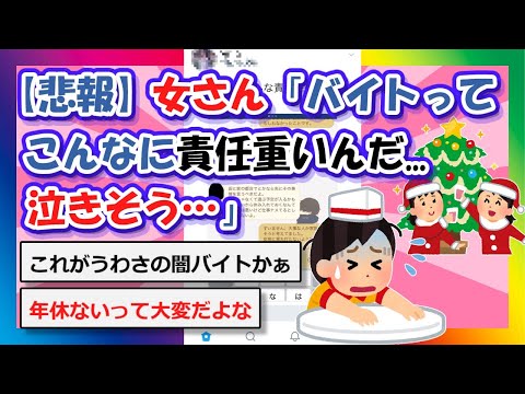 【2chまとめ】【悲報】女さん「バイトってこんなに責任重いんだ、泣きそう…」【ゆっくり】