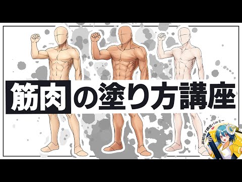 【初心者向け】筋肉の塗り方講座｜パルミーで全編公開