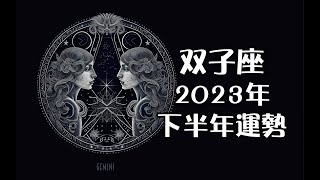 雙子座2023年下半年運勢🕯️+指引🎁