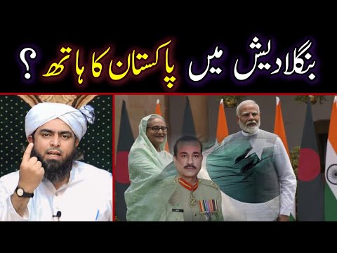 🔥 Bangladesh Mai Pakistan Ka Hath ...??? Truth Exposed By Engineer Muhammad Ali Mirza