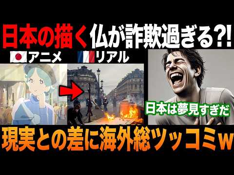 【海外の反応】日本が描くフランスが詐欺過ぎる?! 「これはどこの国なんだ？」現実を知る海外勢から反論の声挙がってしまう