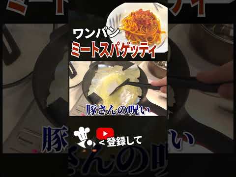 【ミートスパゲッティ レシピ】ワンパンで簡単！ミートスパゲッティの作り方 #shots