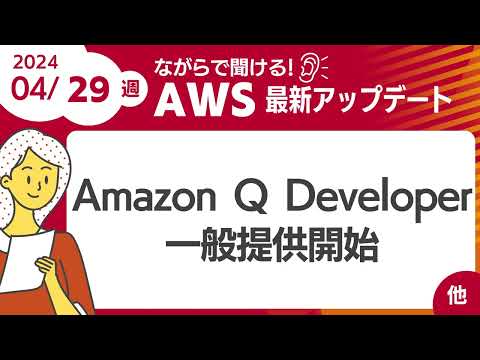 【AWSアップデート #94】Amazon Q Developerが一般提供開始  ほか