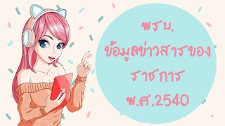 พรบ.ข้อมูลข่าวสารของราชการ 2540 (มีเอกสารประกอบคลิป)