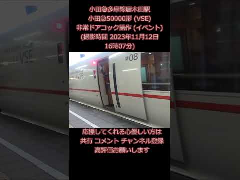 小田急多摩線 唐木田駅 小田急50000形 VSE 非常ドアコック操作 (イベント) (撮影時間 2023年11月12日16時07分)  #非常用ドアコック #VSE #小田急50000形