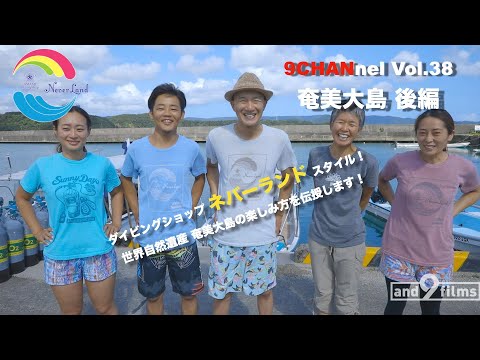 9CHANnel #038 ネバーランド流 世界遺産奄美大島の楽しみ方！/ How to enjoy Amami Oshima by Neverland.【スキューバダイビング番組】