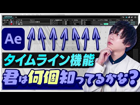 意外と知らない！？After Effectsのタイムラインの機能30選