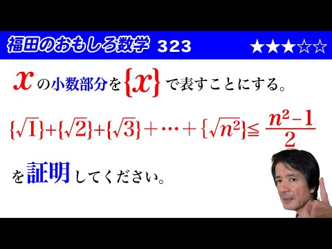 福田のおもしろ数学323〜小数部分の和を不等式で評価する