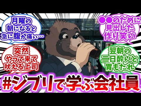 【ジブリ】ジブリで学ぶ会社員【反応集】