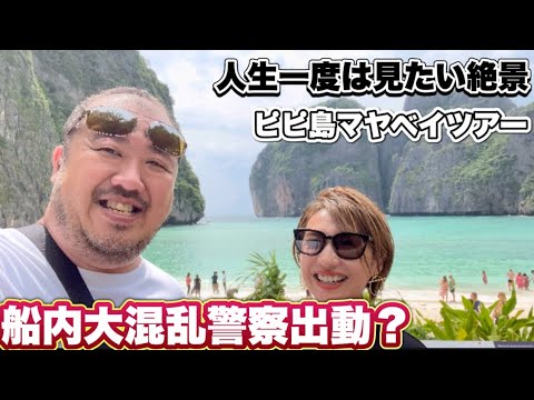 【タイプーケット】人生で一度は見たい絶景ピピ島マヤベイツアーに参加して来たが途中船内大混乱警察出動？