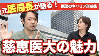 【元医局長登場！】現役ドクターから見た東京慈恵会医科大学の魅力とキャリア形成術