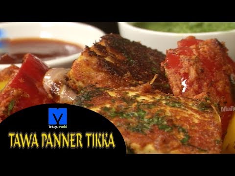 Tawa Panner Tikka ( తవ్వ పనీర్ టిక్కా ) - How to Make Tawa Panner Tikka - Paneer Recipe -Teluguruchi