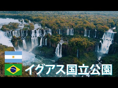 旅するように学ぶ世界遺産『イグアス国立公園』