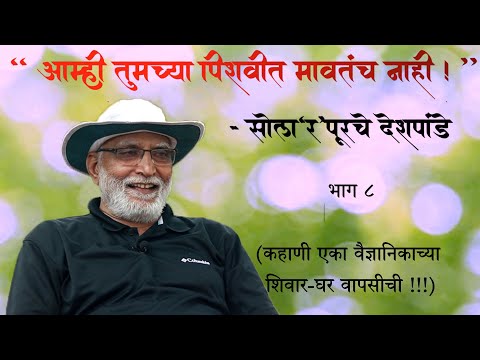 "आम्ही तुमच्या पिशवीत मावतंच नाही !" - सोला'र'पूरचे देशपांडे  |  भाग  ८  |  Arun Deshpande