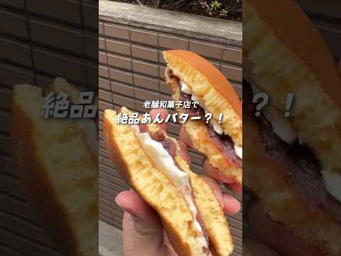 【大塚】老舗和菓子店のあんバターどら焼きが激うまだった！ #あんバター #どら焼き #スイーツ