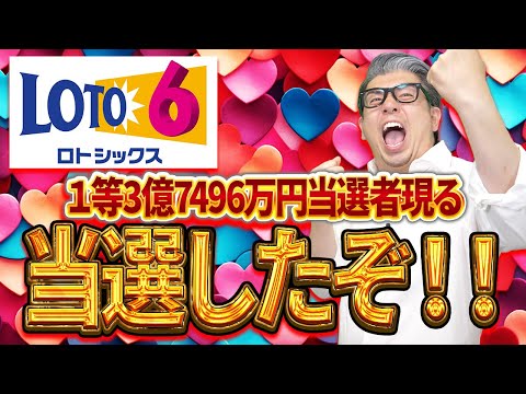 【宝くじロト6当選】１等3億7,496万円当選者でた！！当選者様おめでとうございます