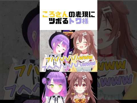 ころさんの表現に思わずツボってしまうトワ様ｗｗｗ【常闇トワ/戌神ころね/ホロライブ切り抜き】#shorts