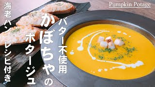 【かぼちゃのポタージュ】バター不使用！プロが教える〈心癒される　やさしい味のポタージュの作り方〉　★えびパンの作り方も紹介！