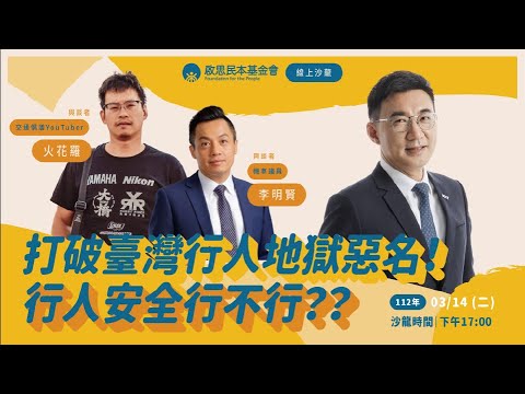 【啟思沙龍直播】行人路權專題：打破臺灣行人地獄惡名！行人安全行不行？