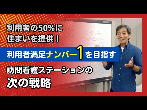 利用者の50%に住まいを提供！利用者満足ナンバー1を目指す　訪問看護ステーションの次の戦略