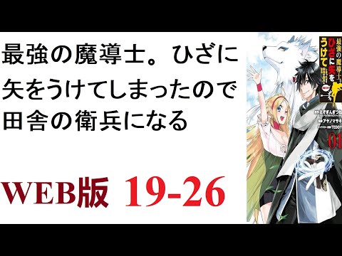 【朗読】最強の魔導士アルフレッドは勇者とともに魔王を討伐したが、呪いの矢を膝に受けてしまった。WEB版 19-26