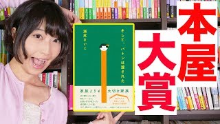 本屋大賞受賞！そして、バトンは渡された/瀬尾まいこ【書評】