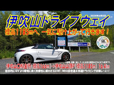 ’24初夏【伊吹山ドライブウェイ】上り S660α6MT 伊吹山口料金所➡伊吹山山頂P ノーカット（2024年6月5日）