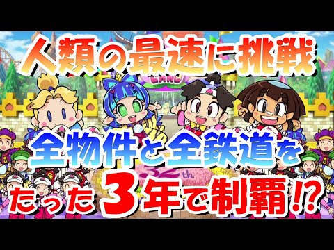 【桃鉄令和】たった3年で全物件・鉄道を制覇できるかやってみた【検証/攻略】［桃鉄2020］