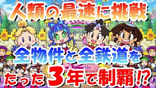 【桃鉄令和】たった3年で全物件・鉄道を制覇できるかやってみた【検証/攻略】［桃鉄2020］