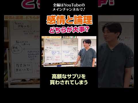 [4]感情と論理、どちらが大事？／高額なサプリを買わされてしまう