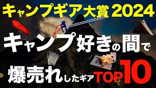 【アウトドアギア大賞⁉️】本当は教えたくない逸品ばかり…！2024年みんなが買ったキャンプギアは何？売れ筋トップ10をランキング形式でご紹介