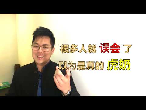 传说中的【虎乳灵芝】 原来是这样子来的！