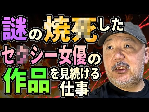 謎の焼●したセ●シー女優の作品を見続ける仕事【地獄レビュー】