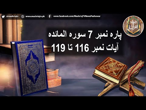 Zia ul Quran | 27th-December-2024 | Mashriq Tv