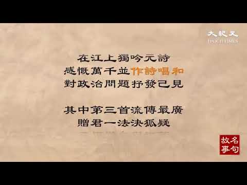 【 #名句故事 】試玉要燒三日滿｜ #生活資訊