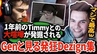 Dezign全盛期のブチギレ集にGenburten爆笑ｗｗｗｗ 1年前は今以上に問題児だったのか...？【APEX翻訳】