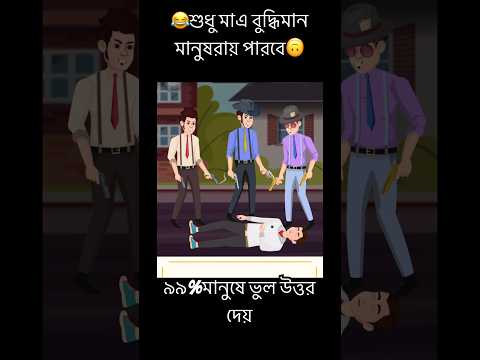 কে গুলি করলো জেমিকে🙃|| 99% মানুষরাই ভুল উত্তর দেয়|| #কুইজ #ধাঁধা #ধাঁধা_ও_গুগলি #bdquiz #quizgames