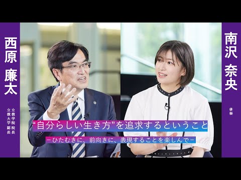 南沢奈央さんの「“自分らしい生き方 ”を追求するということ」【立教学院創立150周年記念】