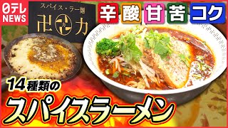 【衝撃】ラーメンにスパイス14種類!行列店「卍力」の他にない味「進化するラーメン」『every.特集』